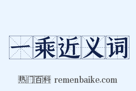 一乘近义词是什么意思的图片